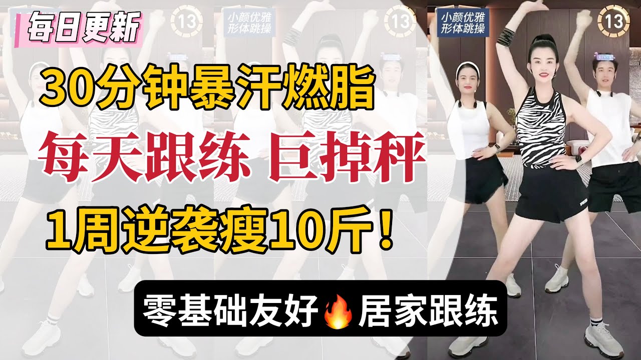 30分钟暴汗燃脂操🔥 ！| 动作简单 快速见效 | 3天瘦肚子 5天瘦全身 挑战7天瘦10斤