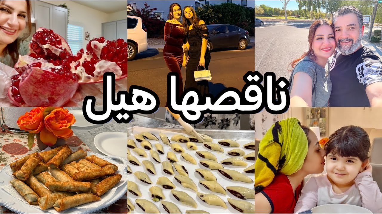 اقضوا يومي معي/كليچة/كيمر/بورك/احلى سوالف/حفلة مكسيكية/تسوق مع الحبيب/قفشات#vlog 