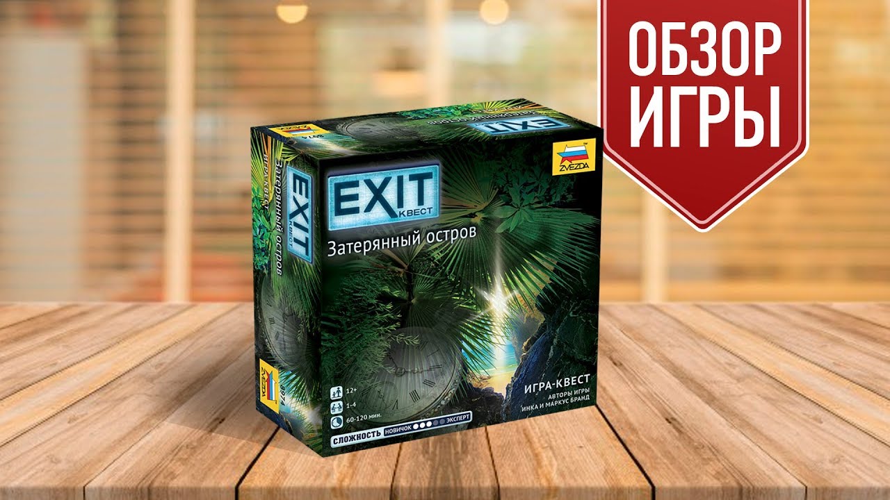 Настольный квест «EXIT-КВЕСТ. ЗАТЕРЯННЫЙ ОСТРОВ». Обзор (БЕЗ СПОЙЛЕРОВ)