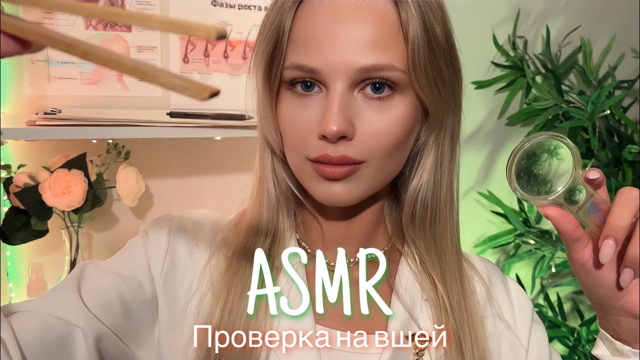 АСМР | 💆🏼‍♀️ ПРОВЕРКА НА ВШЕЙ У СПОНСОРОВ 💆🏼‍♀️| 😴 ТИХИЙ ГОЛОС 🤫👄