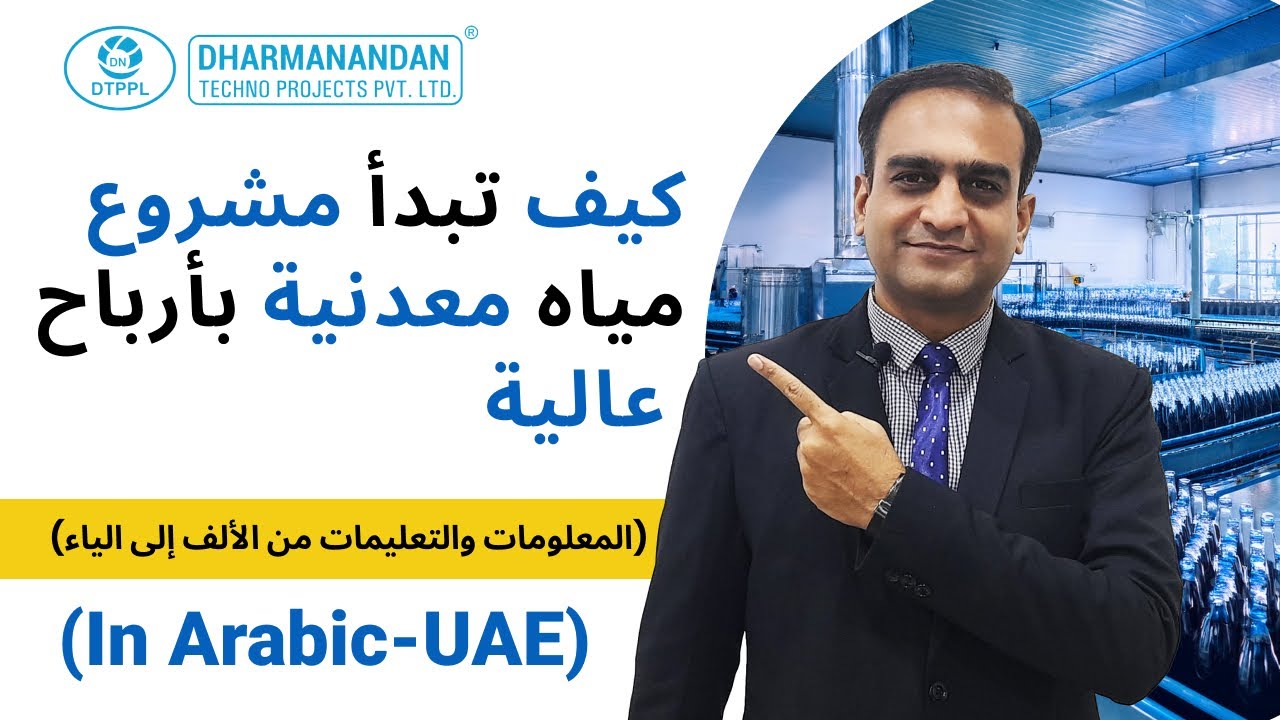 كيف تبدأ مشروع مياه معدنية بأرباح عالية | Mineral Water Plant(Arabia UAE)