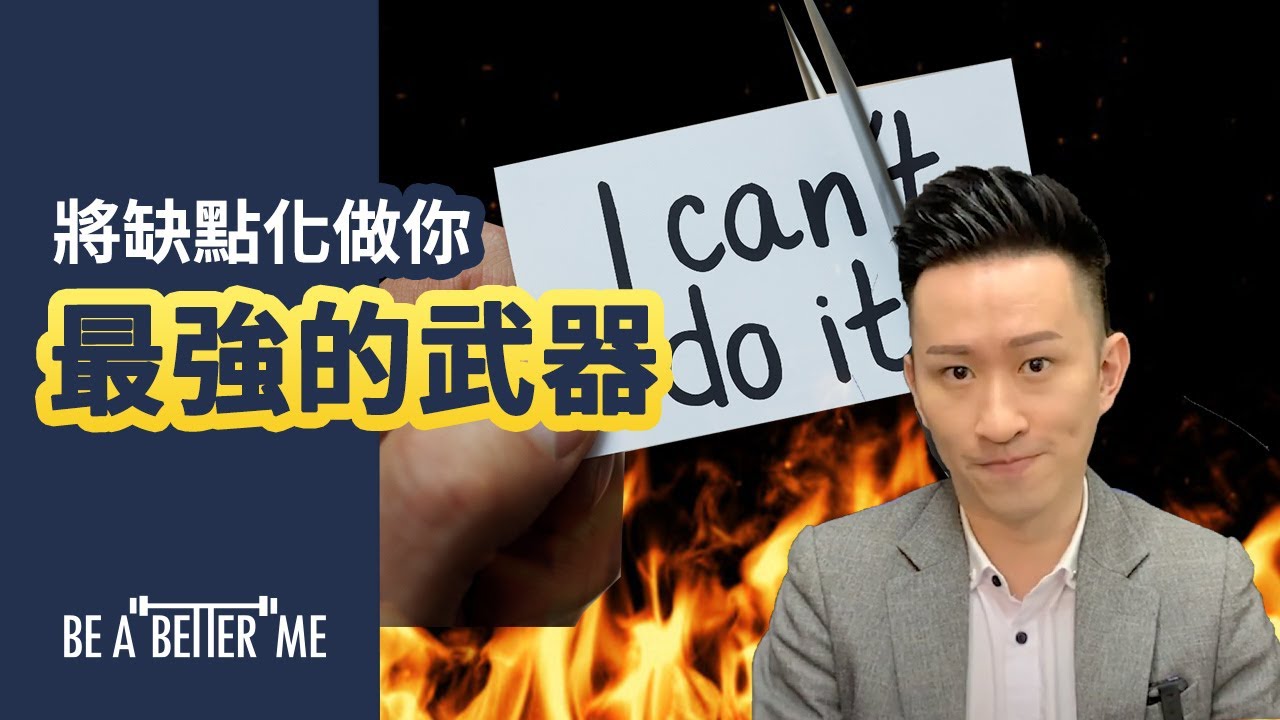 個人成長｜【將缺點化做你最強的武器！】｜KARGO CHUNG