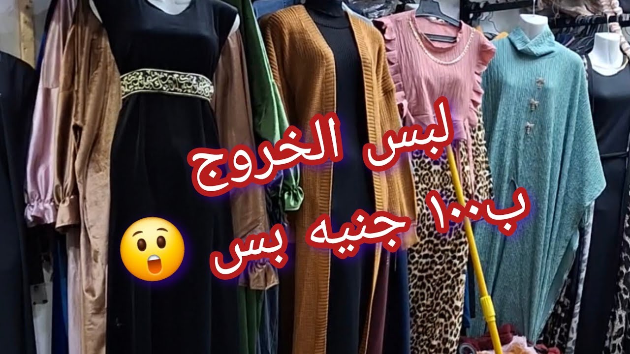 الملابس الحريمى الخروج بتبدأ من ١٠٠ جنيه بس 😲👌💯💯