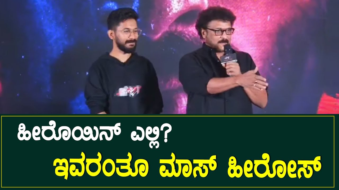 ಹೀರೊಯಿನ್ ಎಲ್ಲಿ? ಇವರಂತೂ ಮಾಸ್ ಹೀರೋಸ್ | Jimmy Kannada Movie | Sudeep | Ravichandran