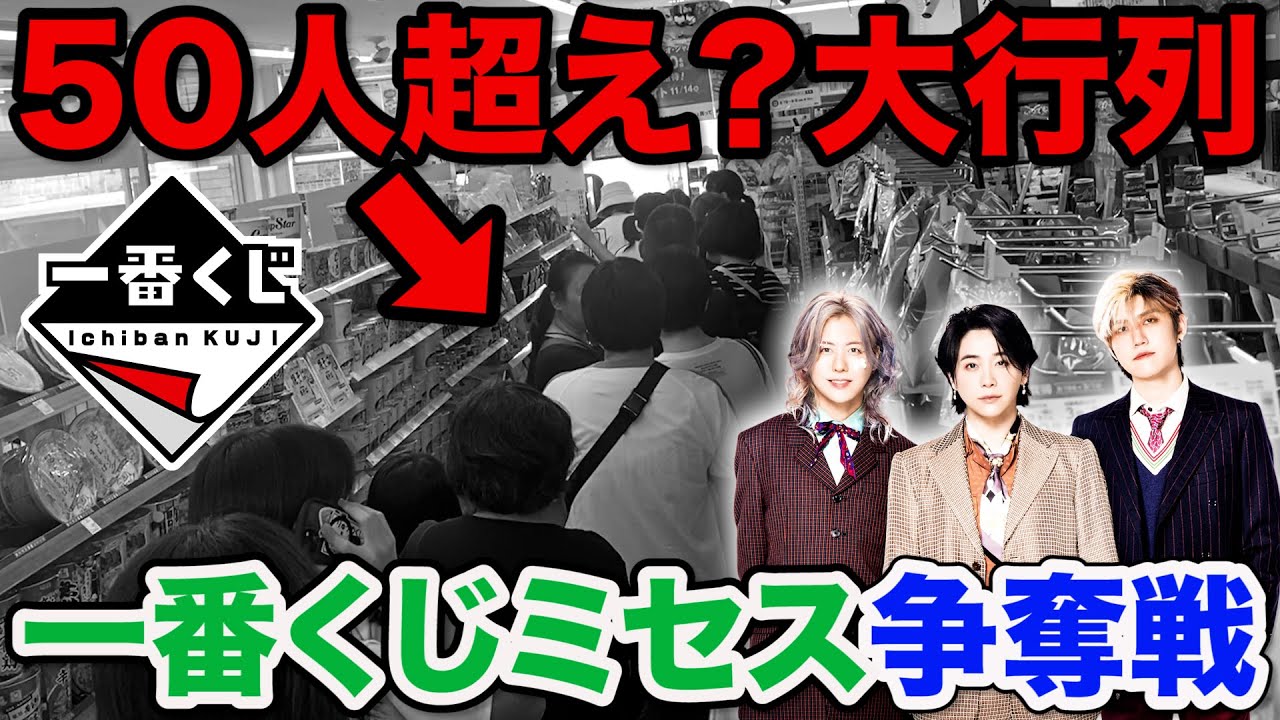 【一番くじ】Mrs. GREEN APPLE！ローソンに早朝から大行列！1人3回までの購入制限でまさかの結果に。（ミセス、MAGICAL 10 YEARS、一番賞）