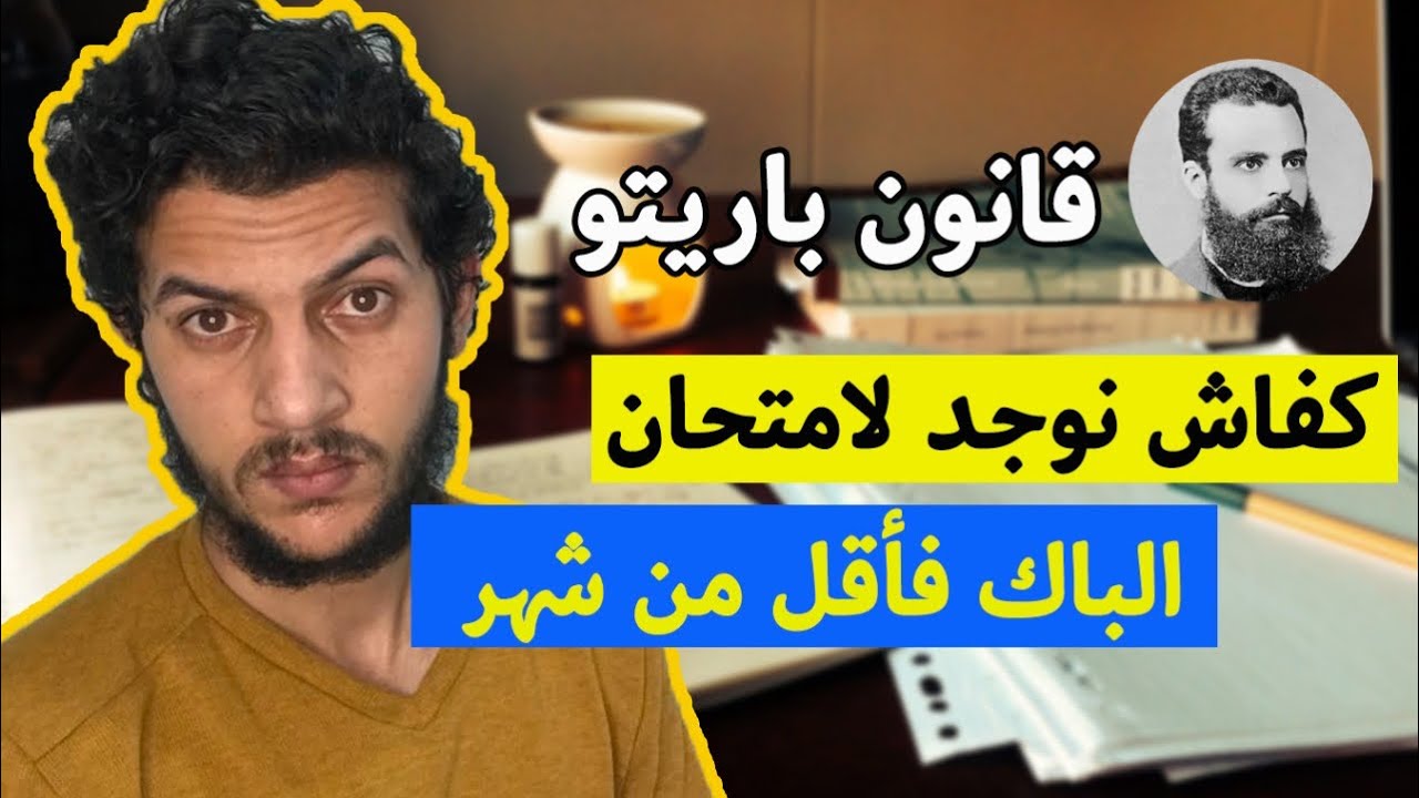 كفاش توجد لامتحان الباك فاقل من شهر 😳