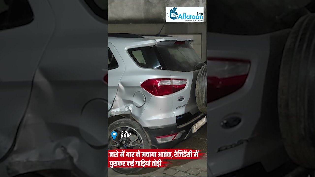 नशे में थार ने मचाया आतंक, रेजिडेंसी में घुसकर कई गाड़ियां तोड़ी