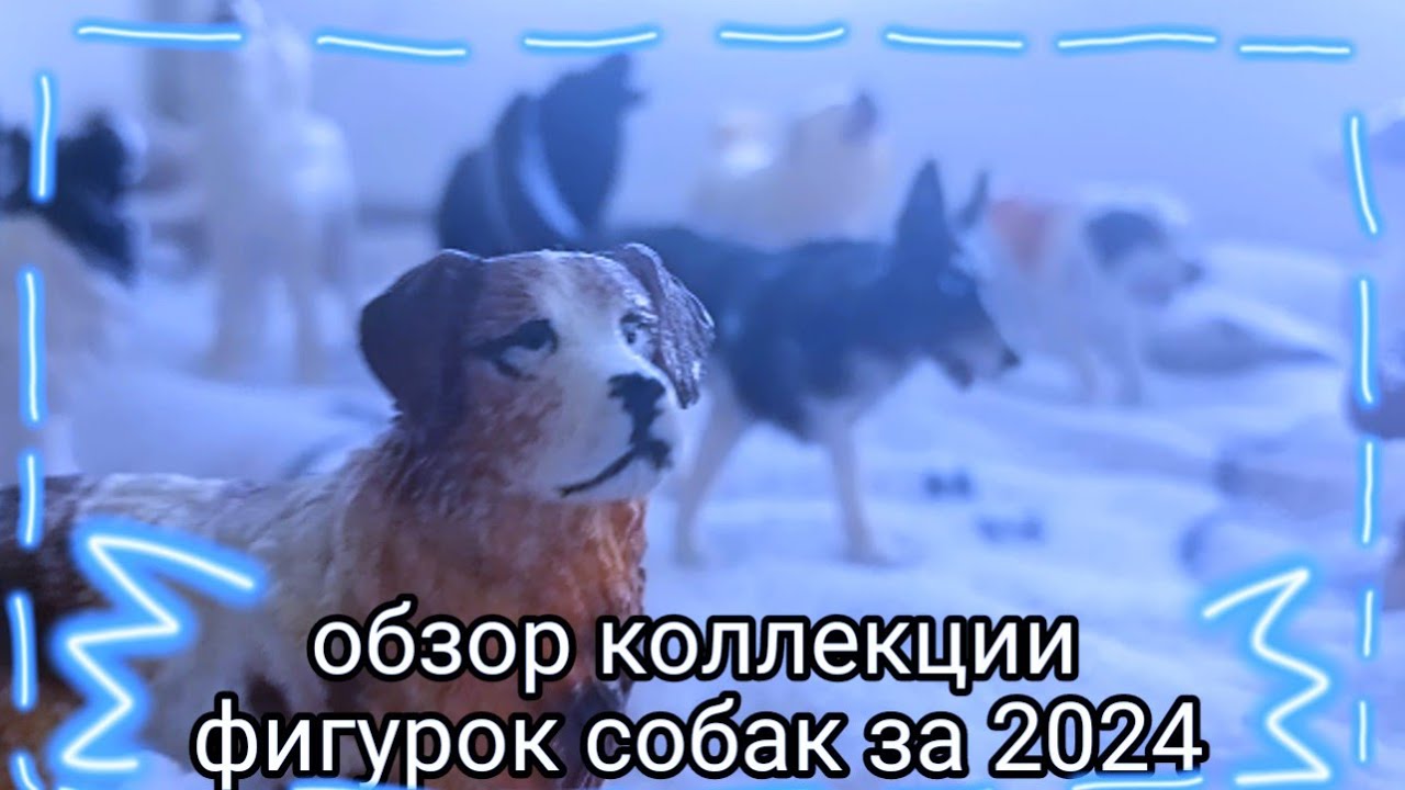 моя коллекция фигурок собак за 2024/ обзор коллекции schleich🦢