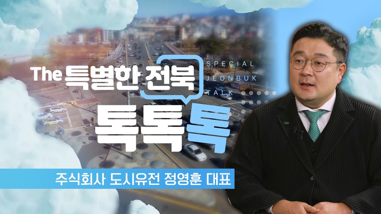 골칫거리에서 세계 최초의 자원으로 - ㈜도시유전 정영훈 대표  | The 특별한 전북 톡, 톡, 톡 260122
