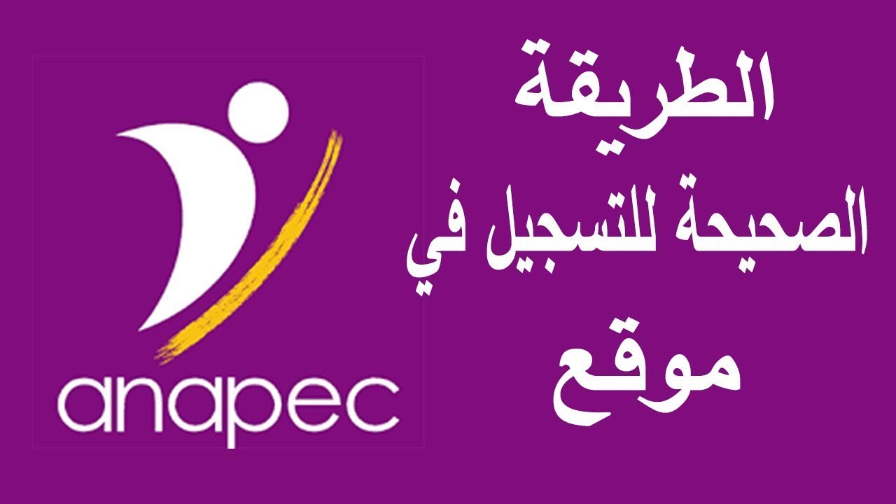 Inscription Anapec  طريقة التسجيل في الأنابيك خطوة بخطوة