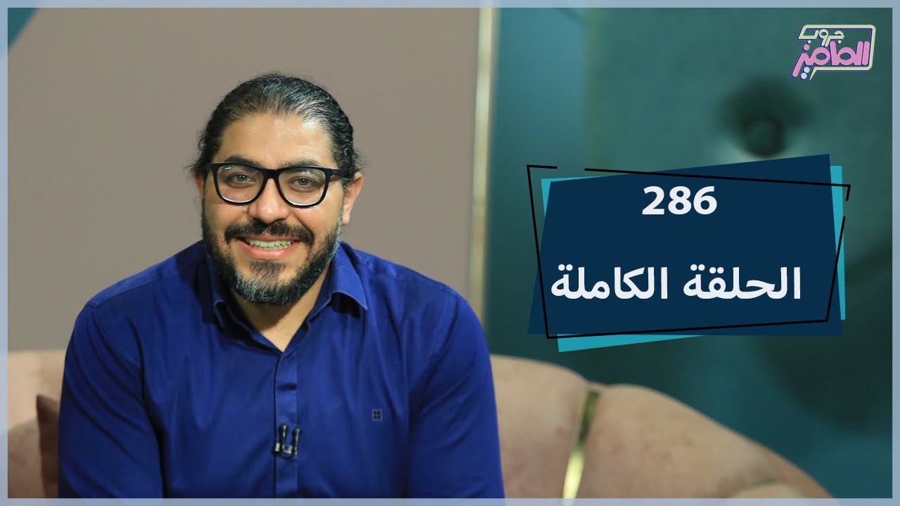 جروب الماميز| طرق لتعليم المكفوفين الإنجليزية ونصائح لتقوية علاقتنا بأولادنا في رمضان (الحلقة كاملة)