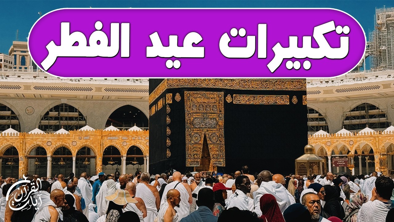 تكبيرات عيد الفطر المبارك 2026 بأجمل صوت ستسمعه في حياتك 🌷💛 لنجعلها تملأ الدنيا الله أكبر الله أكبر