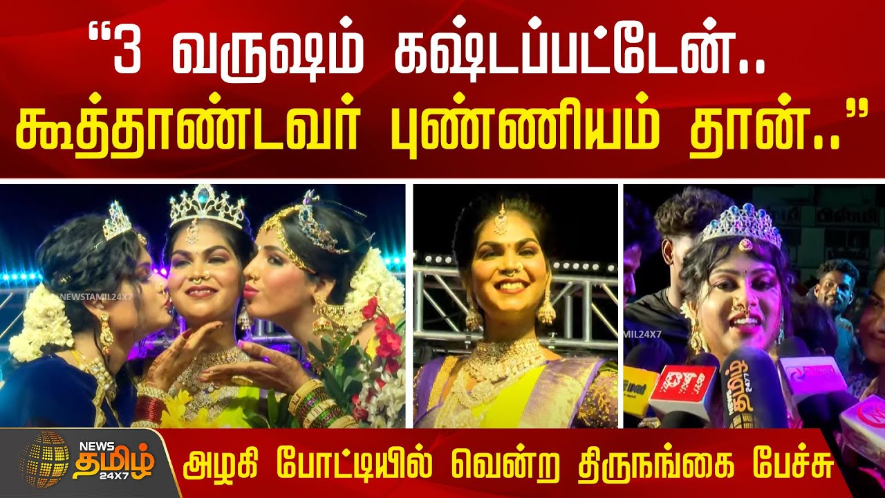 3 வருஷம் கஷ்டப்பட்டேன்..- அழகி போட்டியில் வென்ற திருநங்கை பேச்சு