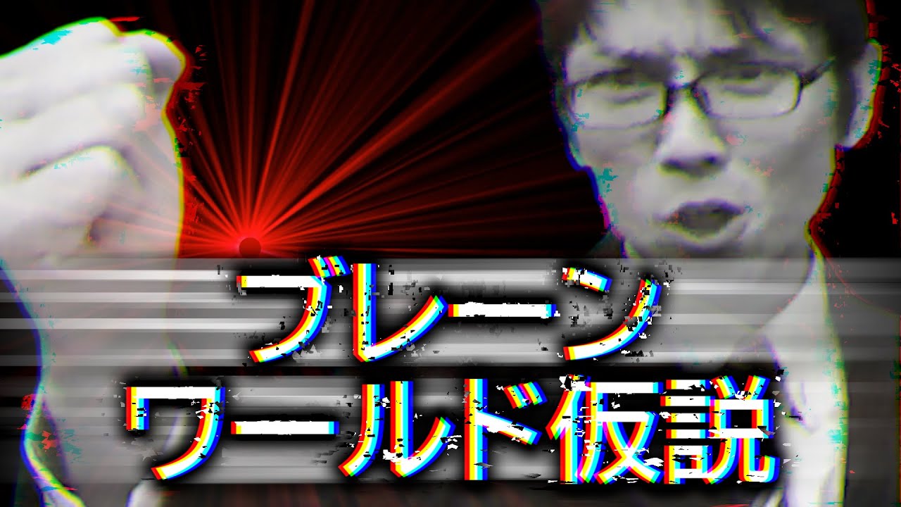 【ナレッジベース】ブレーンワールド仮説