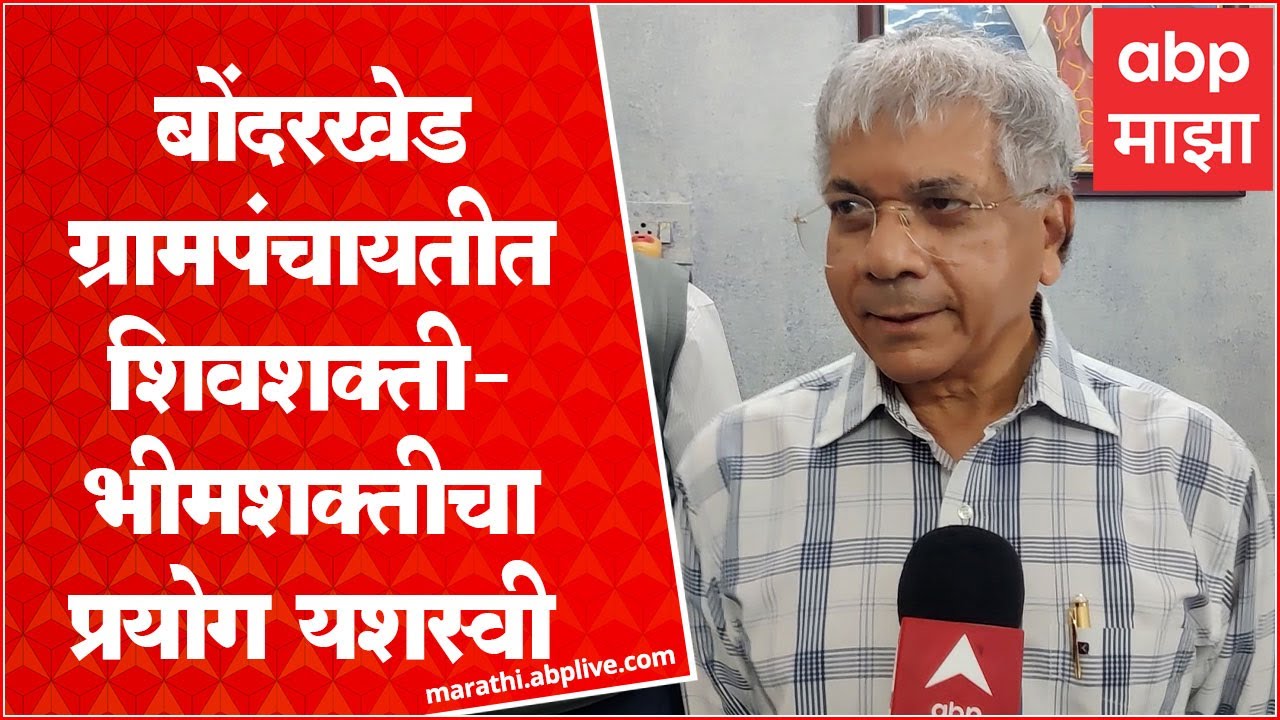 Prakash Ambedkar Akola : 'शिवशक्ती-भीमशक्ती'चा प्रयोग यशस्वी, प्रकाश आंबेडकरांची पहिली प्रतिक्रिया