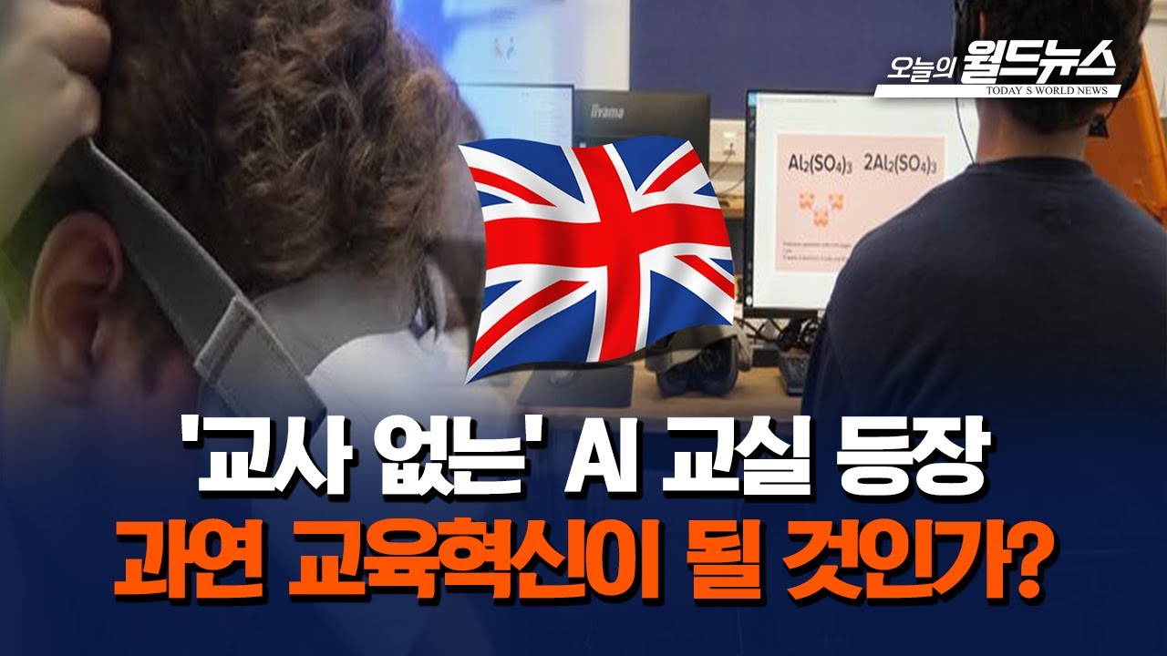 '교사 없는' AI 교실 등장&hellip; 과연 교육혁신이 될 것인가?