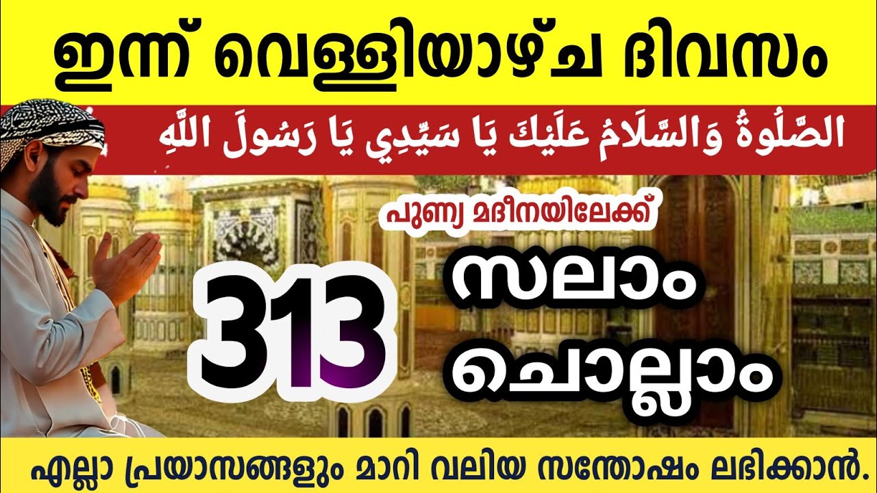 ഇന്ന് വെള്ളിയാഴ്ച ദിവസം മുത്ത്നബിക്ക് (SW)സലാം313 Aswalathu wasalamu ishqmadina swalath salam friday