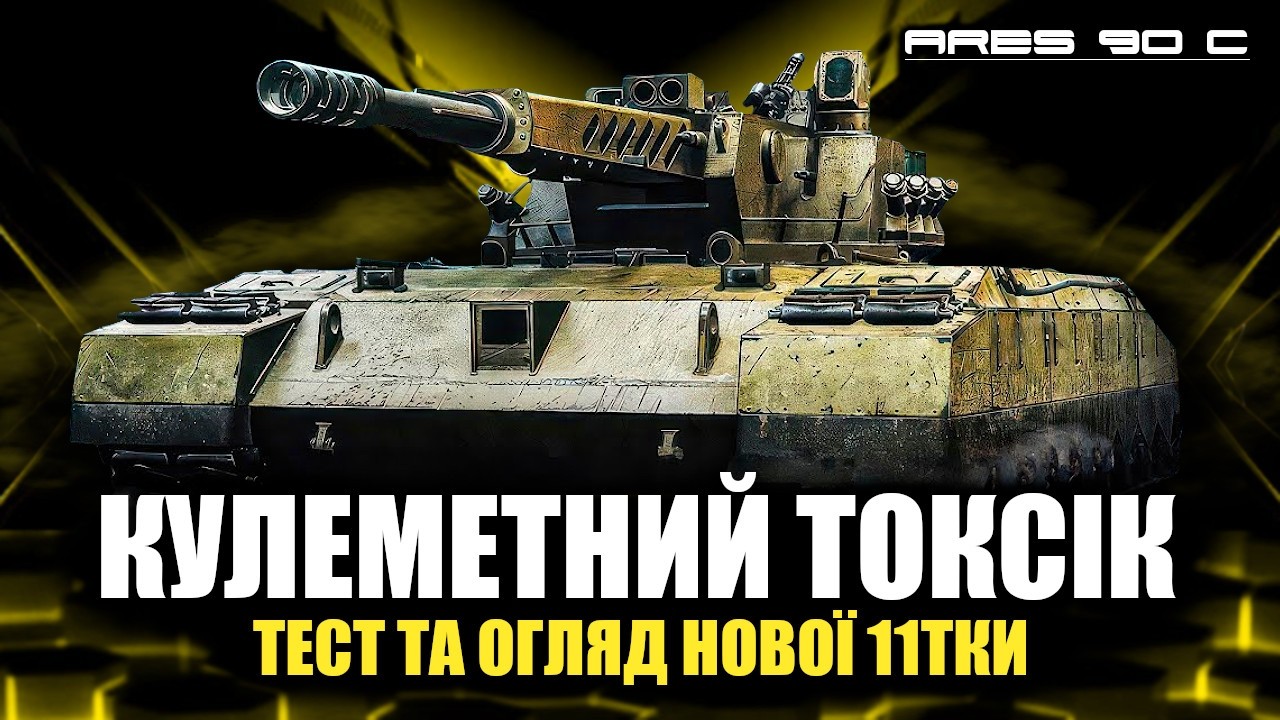 ARES 90 C - ТЕСТ    #wot_ua #wot #worldoftanks