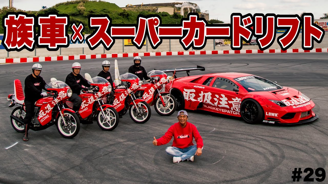 【 過激！衝撃！ド迫力！】見逃すな！族車×スーパーカードリフト 奇跡のコラボレーション！！南国でランボルギーニ ムルシエラゴ取扱注意号と三段シートバイクが大迫力パフォーマンス！！#29