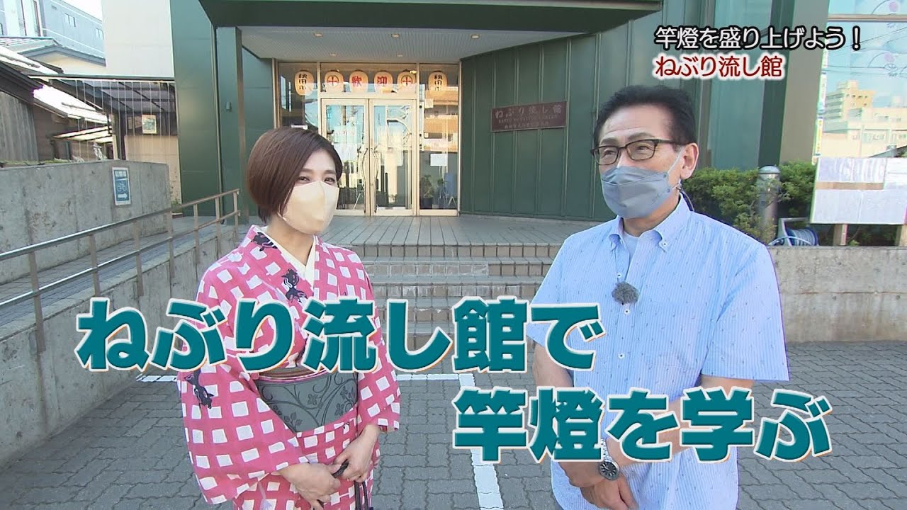 秋田竿燈まつりを盛り上げよう！ねぶり流し館へ！