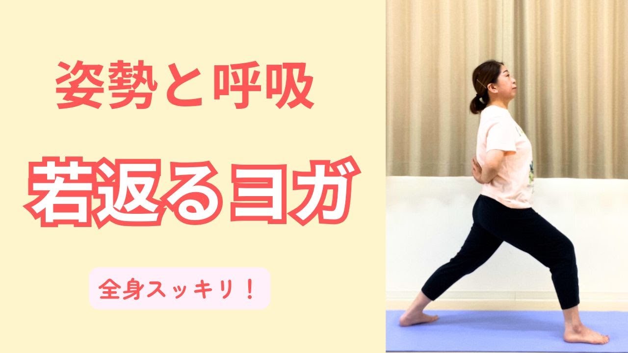 姿勢と呼吸　若返るヨガ 　全身スッキリ！