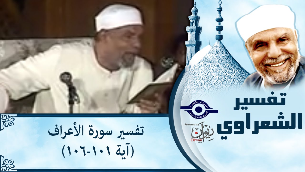 الشيخ الشعراوي | تفسير سورة الأعراف، (آية ١٠١-١٠٦)