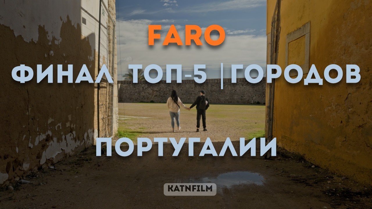 ТОП-5 ГОРОДОВ АЛГАРВЕ | ФИНАЛЬНЫЙ ГОРОД РЕЙТИНГА