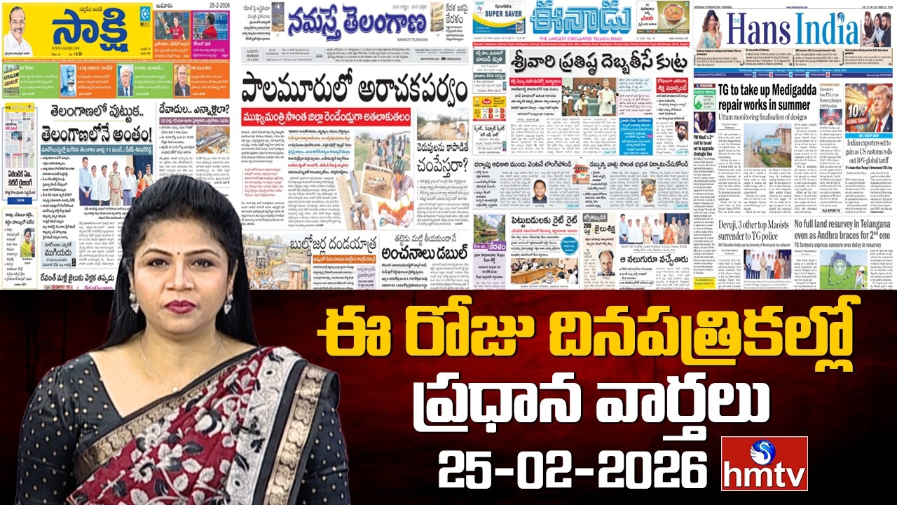 LIVE : Today Important Headlines In News Papers | News Analysis | 25-02-2026 | hmtv