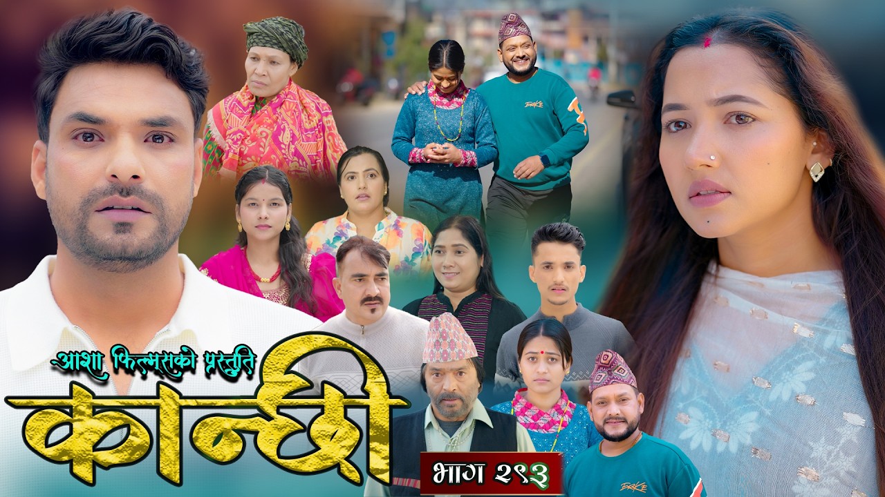 कान्छी भाग - २९३ || Kanchhi Epi - 293 || Ashaa Gautam || Sukumaya || February 07, 2026