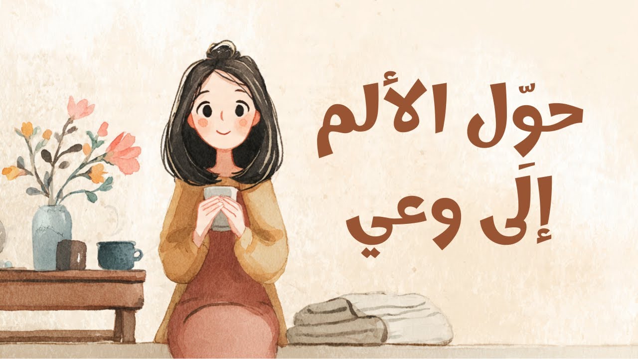 ألم الماضي: كيف تفهمه وتتحرر منه بوعي