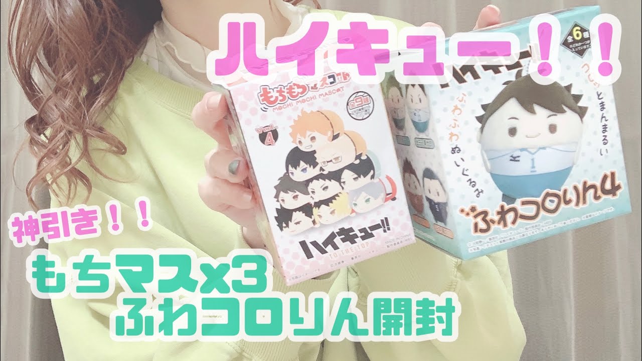 〖 ハイキュー!!  〗ふわコロりん&もちもちマスコット開封で神引き！！