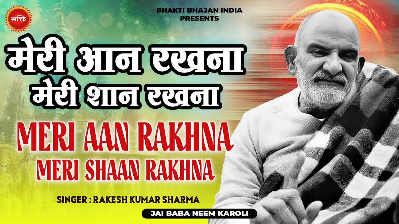 मेरी आन रखना मेरी शान रखना - Rakesh Kumar Sharma | Neeb Karori Baba Latest Bhajan | Neem Karoli Baba