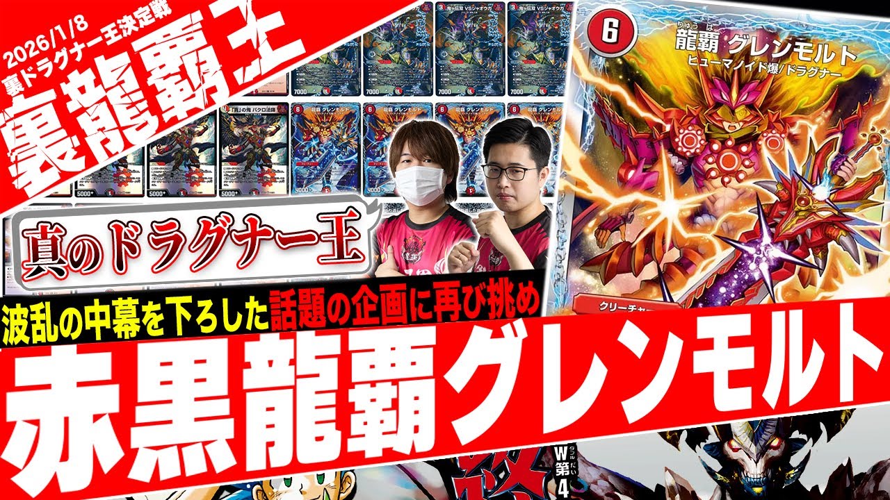 裏ドラグナー王開催‼️2026年に《龍覇グレンモルト》が大活躍する伝説の対戦動画『赤黒邪王モルト』がヤバ過ぎたので紹介【フェアリーch】