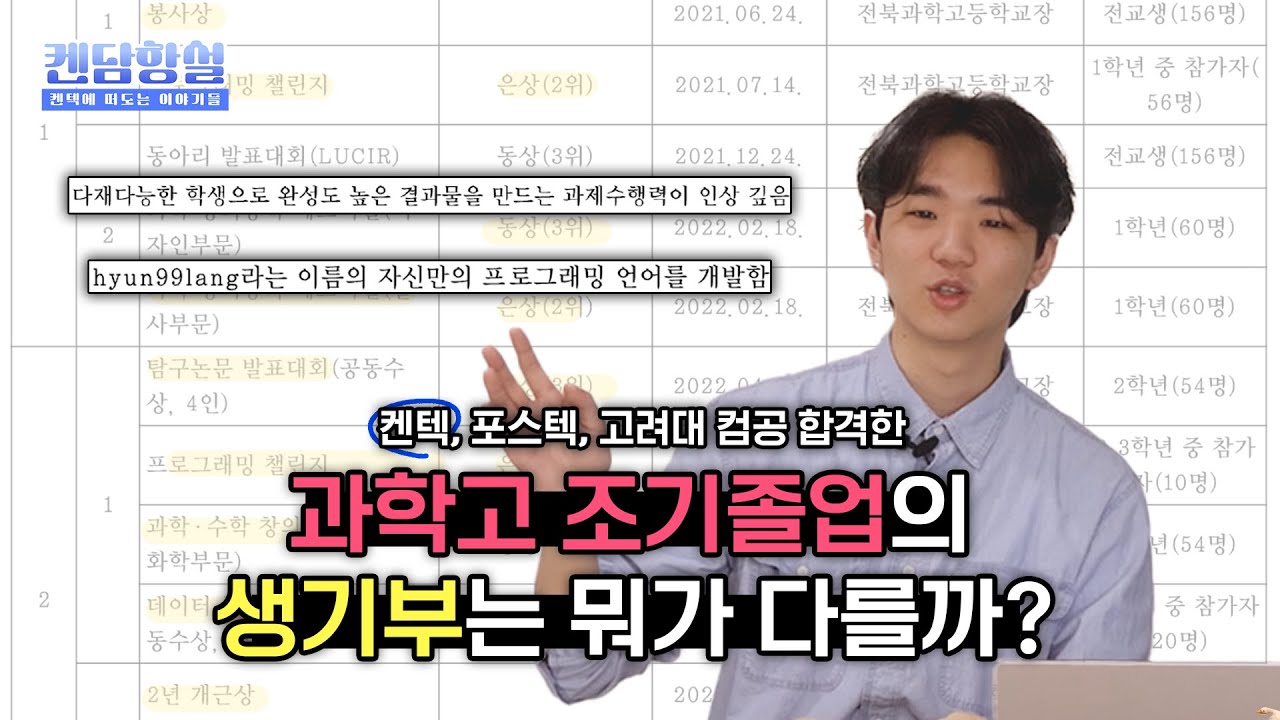 [켄담항설] ep3-2. 수시 7관왕👑 과학고 조기졸업생 생기부 공개! 🔍 | 켄들러