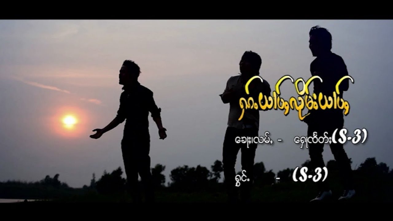 S.3 - ႁၵ်ႉယၢပ်ႇလိုမ်းယၢပ်ႇ (Official MV) S.Three - ฮักหยาบลืมหยาบ (TaiMusic)