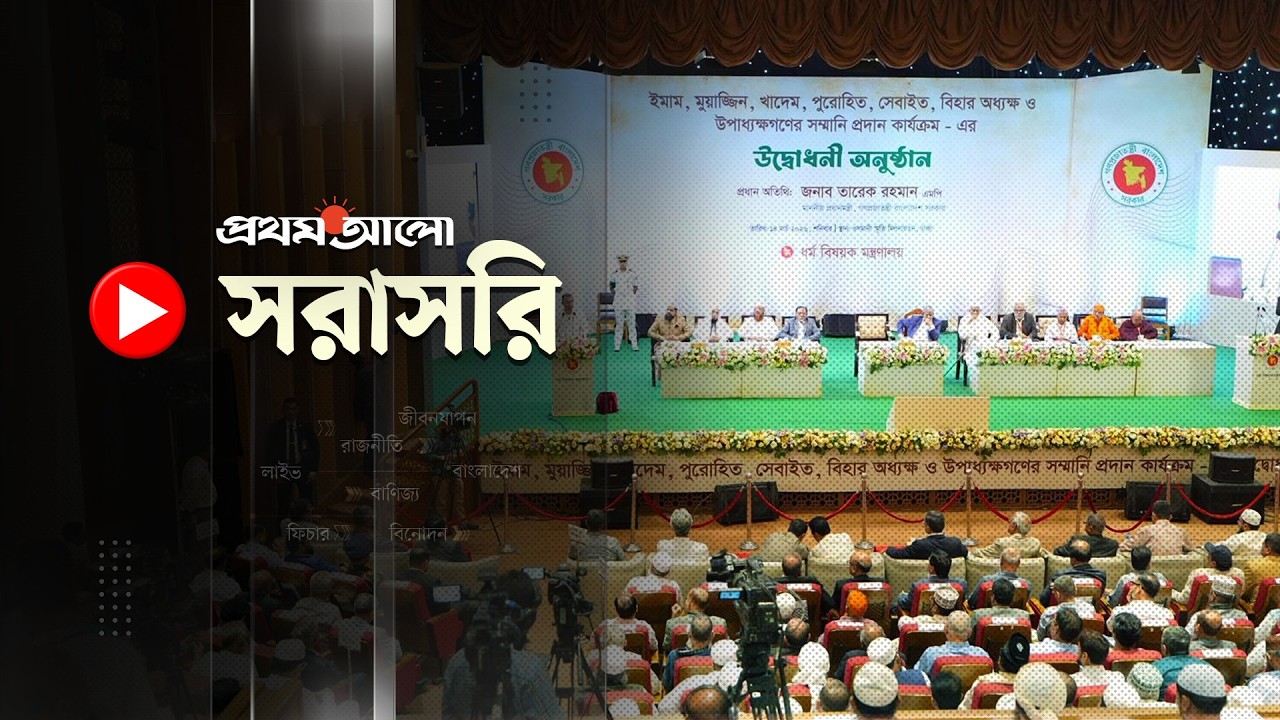 🔴সরাসরি: ইমাম-মুয়াজ্জিনসহ সকল ধর্মের প্রতিনিধিদের সম্মানী প্রদান উদ্বোধন করেছেন প্রধানমন্ত্রী