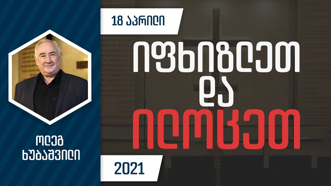 იფხიზლეთ და ილოცეთ | 18 აპრილი, 2021