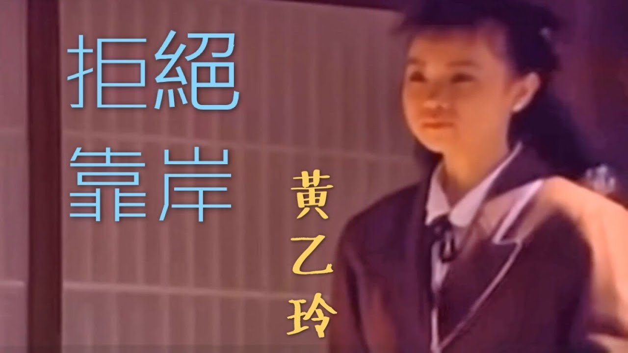 黃乙玲-拒絕靠岸