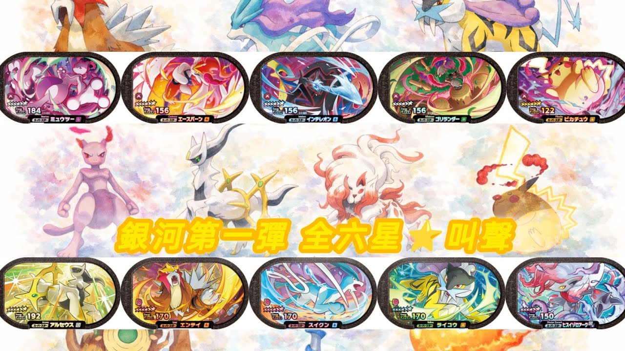 【Pok&eacute;mon Mezastar】銀河第一彈 全六星⭐叫聲