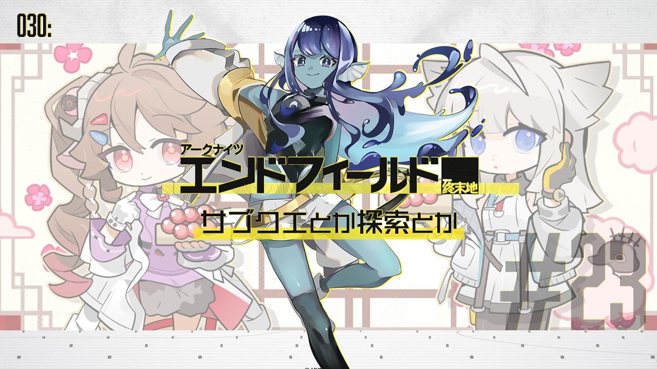 【#アークナイツエンドフィールド 】030: #23 サブクエついでに探索したり⚡【#Vtuber 】※ネタバレ注意