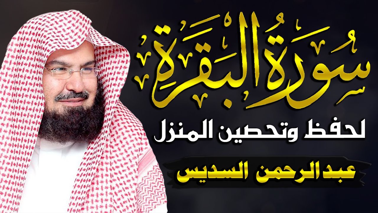 سورة البقرة (مكررة) للشيخ عبد الرحمن السديس لحفظ وتحصين المنزل وجلب البركة تلاوة رائعة Sourah Baqara