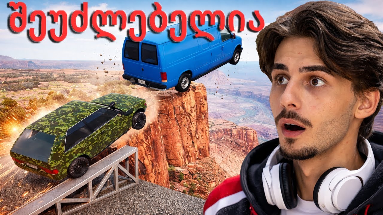 შეუძლებელია !!! ეცადე მოუგო Beamng Drive - ს EP 3