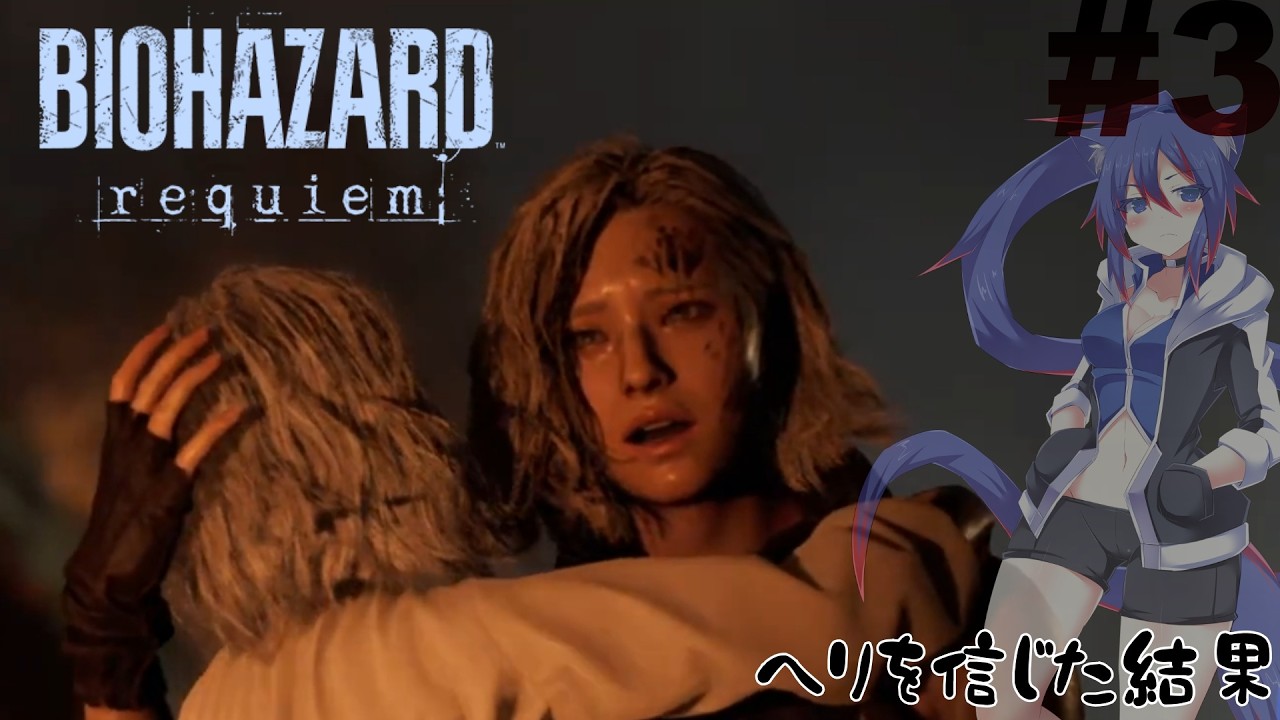 【BIOHAZARD requiem】だからヘリを信じるなとあれほど・・・　#3