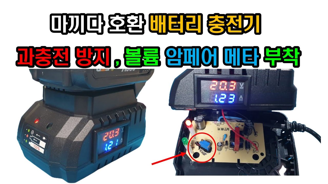 알리익스프레스 마끼다 호환 충전기 과충전 볼트 암페어메타 부착 개조