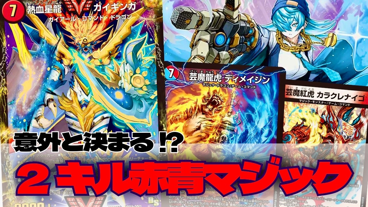 【デュエマ】２ターン目にガイギンガ出したい!!(願望)【対戦動画】