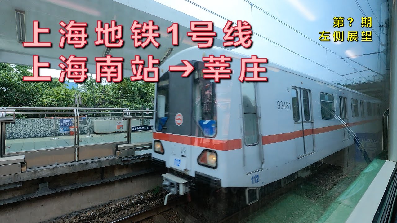 【4K60fps左侧展望】上海地铁1号线上海南站–莘庄（第141期）