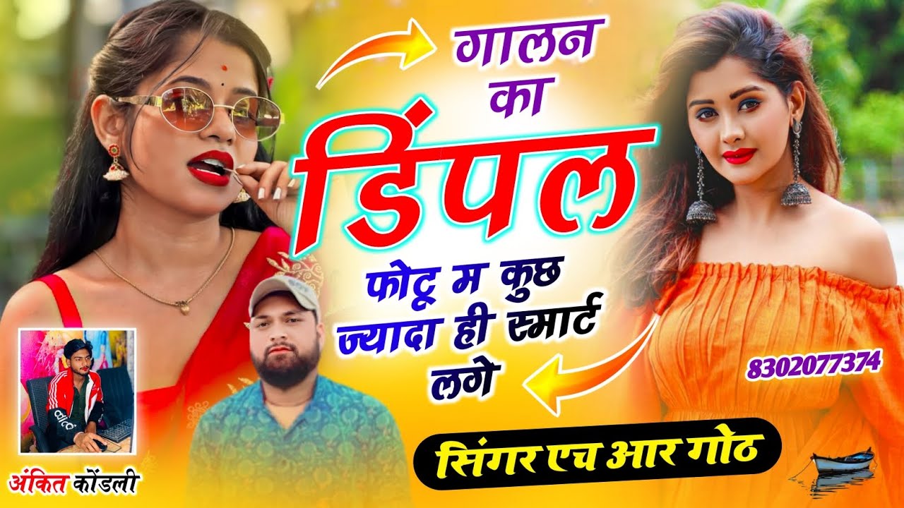 फिर वोई वायरल #trending सॉन्ग गालन का डिंपल फोटू म कुछ ज्यादा ही स्मार्ट लगे Singer HR gurjar goth 
