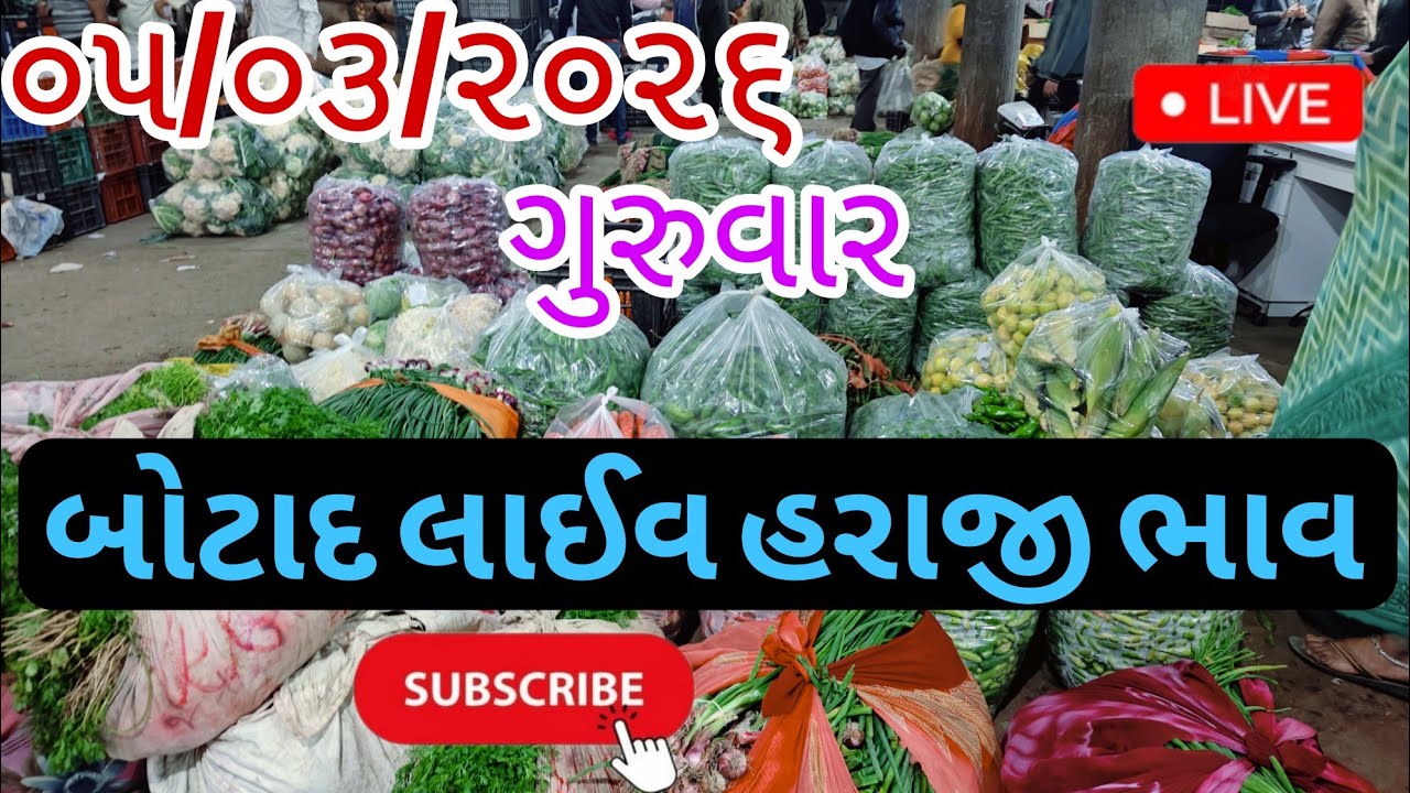 ૦૫/૦૩/૨૦૨૬ ના લાઈવ હરાજી ભાવ | બોટાદ માર્કેટિંગ યાર્ડ | #ગુજરાતી #botad #rajkot #બોટાડમાર્કેટિંગ
