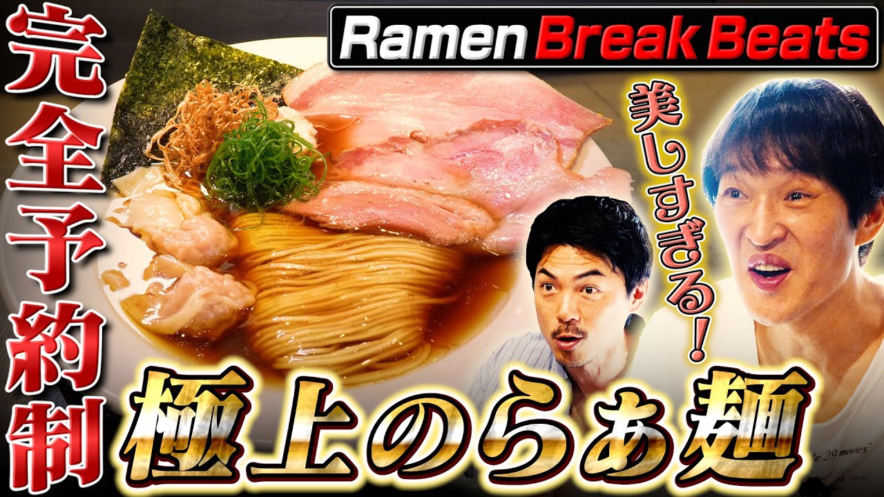 あの美食家有名人もお忍びで訪れる、美しすぎるラーメンを堪能！「ミシュランガイド」のビブグルマンにも選出された『Ramen Break Beats』