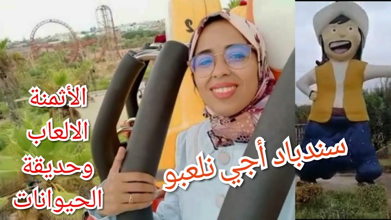 #جولة #معايا  حديقة الألعاب سندباد الدار البيضاء